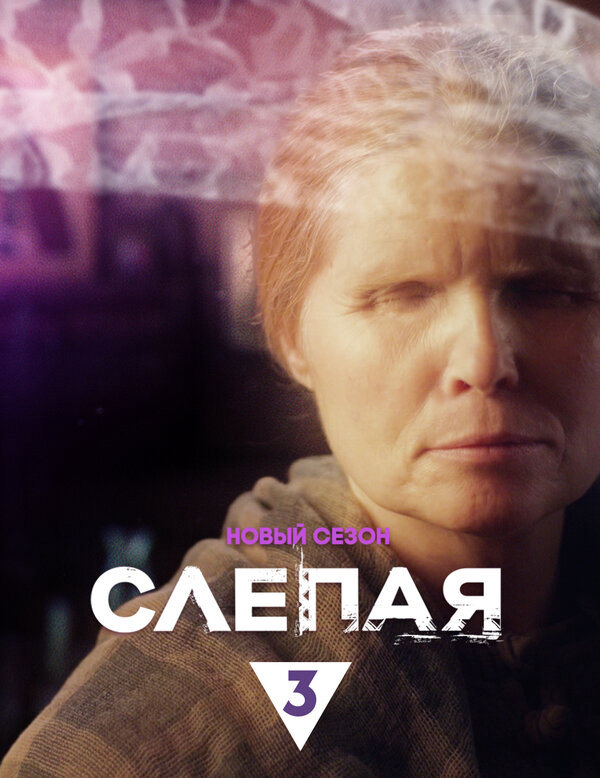 Слепая (2014) - смотреть онлайн